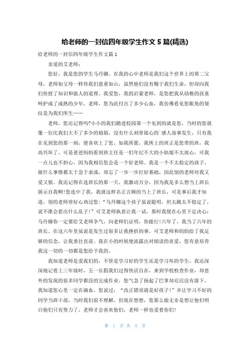 给老师的一封信四年级学生作文5篇(精选)