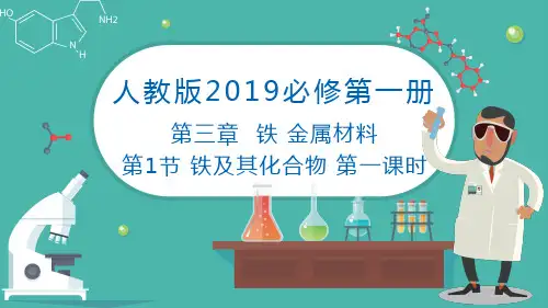 铁及其化合物(第1课时)高一化学课件(人教版2019必修第一册)