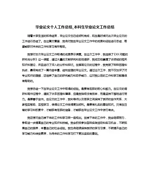 毕业论文个人工作总结_本科生毕业论文工作总结