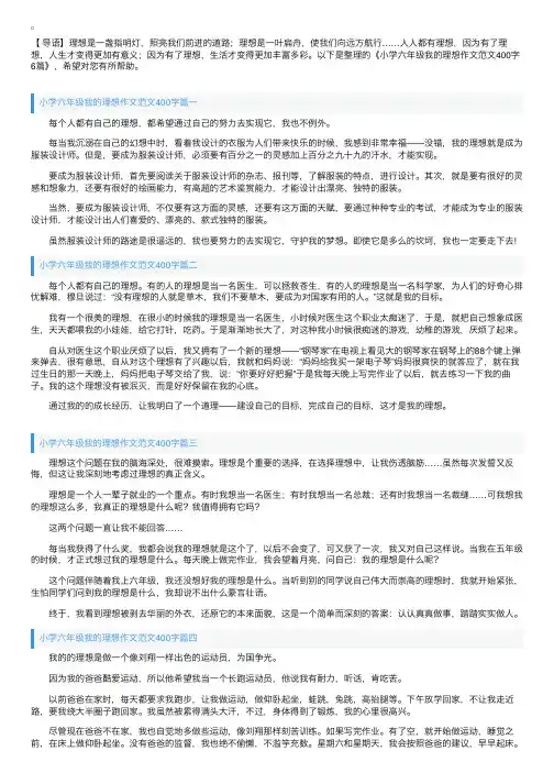 小学六年级我的理想作文范文400字6篇