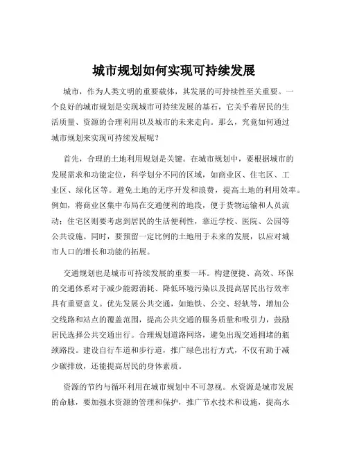 城市规划如何实现可持续发展