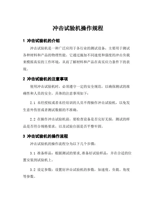 冲击试验机操作规程
