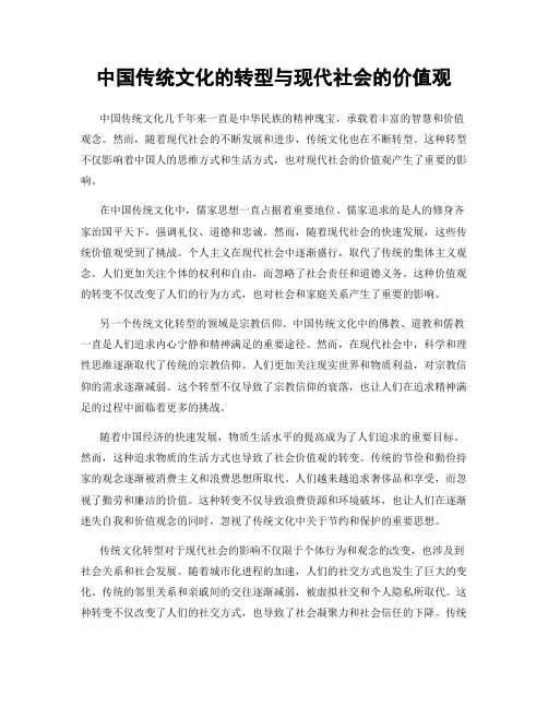 中国传统文化的转型与现代社会的价值观