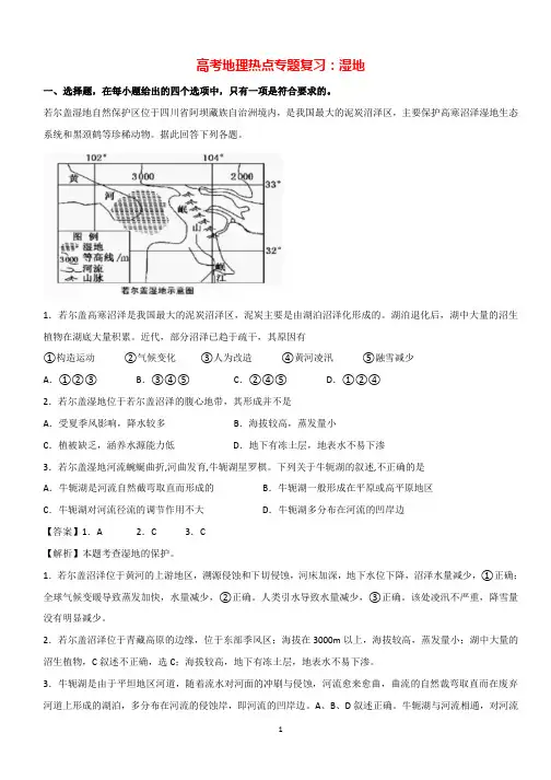 高考地理热点专题复习：湿地