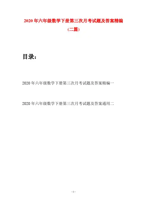 2020年六年级数学下册第三次月考试题及答案精编(二篇)