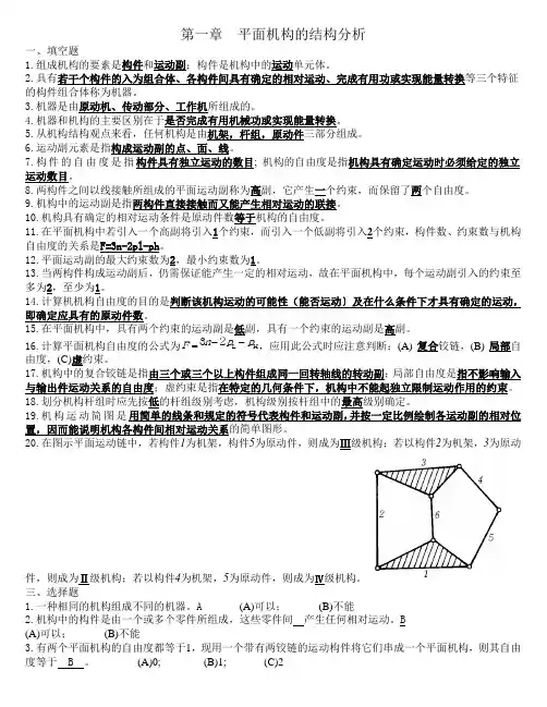 第1章平面机构的结构分析题库答案