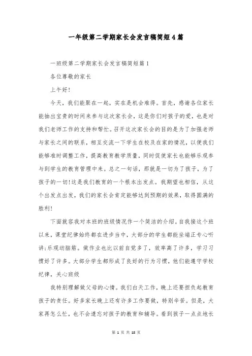一年级第二学期家长会发言稿简短4篇