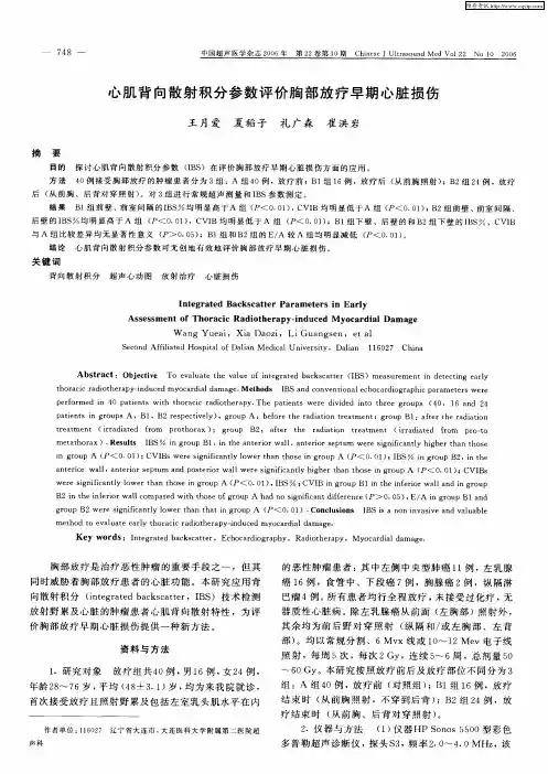 心肌背向散射积分参数评价胸部放疗早期心脏损伤