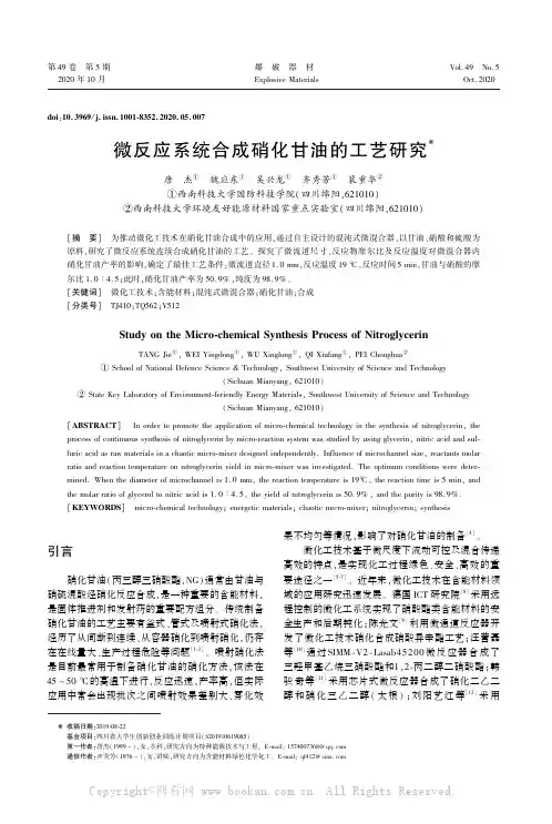 微反应系统合成硝化甘油的工艺研究 　　