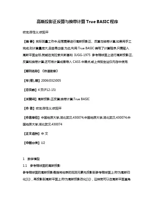 高斯投影正反算与换带计算True BASIC程序