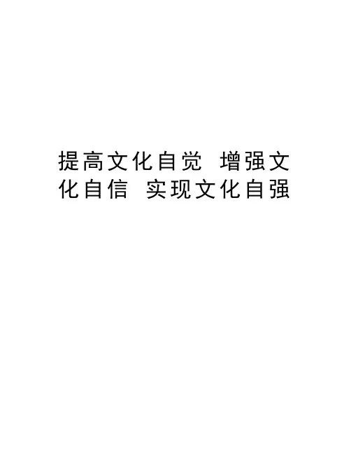 提高文化自觉 增强文化自信 实现文化自强