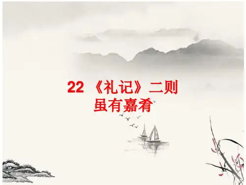第22课《礼记二则——虽有嘉肴》课件（共21张PPT）2021—2022学年部编版语文八年级下册