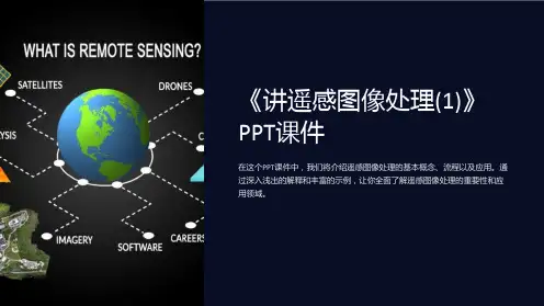 《讲遥感图像处理(1)》课件