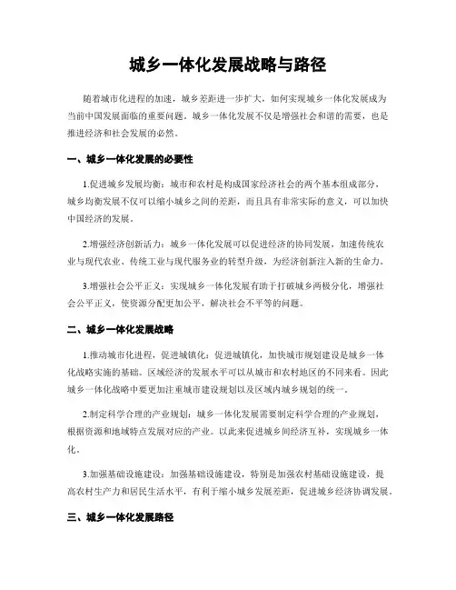 城乡一体化发展战略与路径