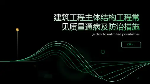 建筑工程主体结构工程常见质量通病及防治措施培训讲义(183页 图文并茂)