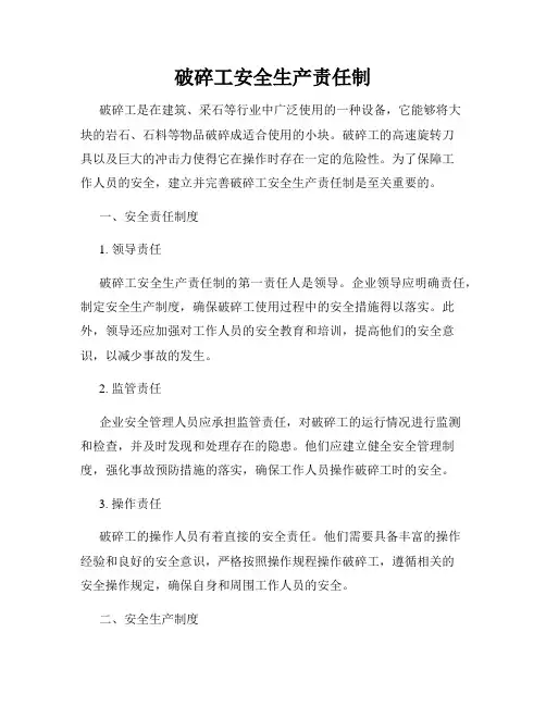 破碎工安全生产责任制