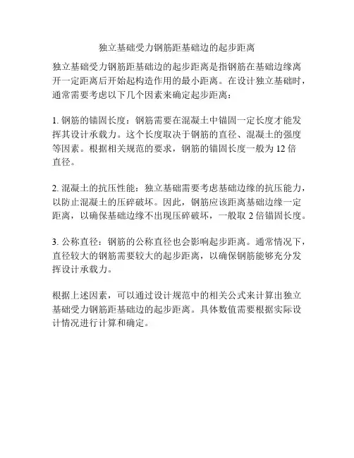 独立基础受力钢筋距基础边的起步距离
