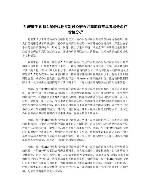 叶酸维生素B12瑞舒伐他汀对冠心病合并高脂血症患者联合治疗价值分析