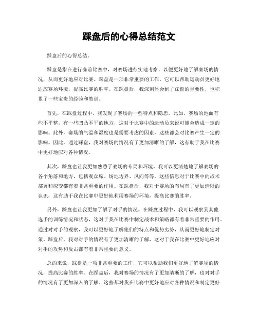 踩盘后的心得总结范文