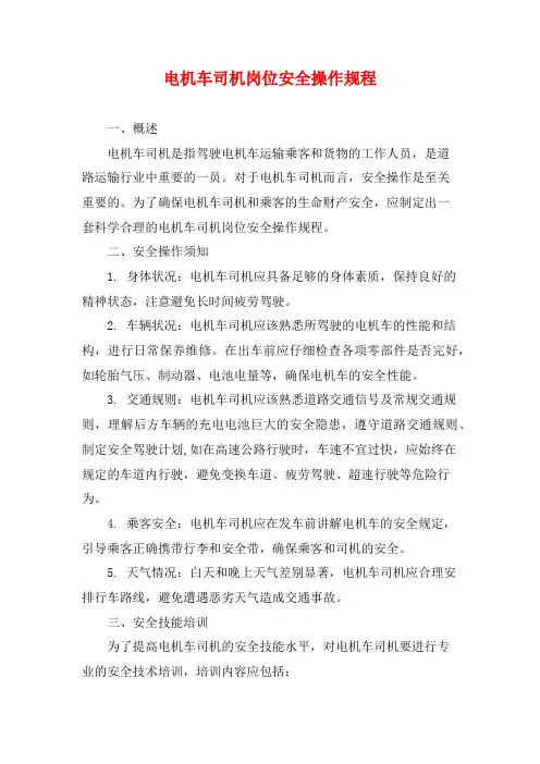 电机车司机岗位安全操作规程