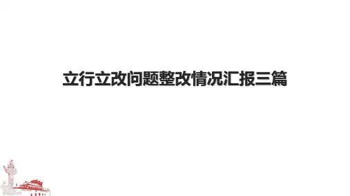 立行立改问题整改情况汇报三篇