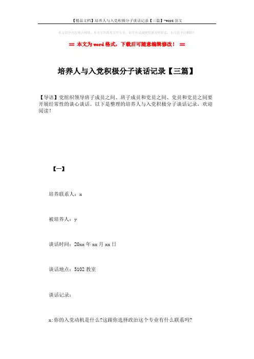 【精品文档】培养人与入党积极分子谈话记录【三篇】-word范文 (16页)