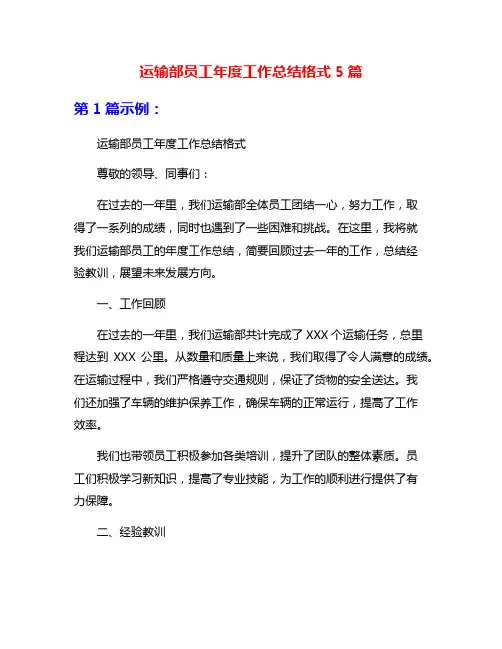 运输部员工年度工作总结格式5篇