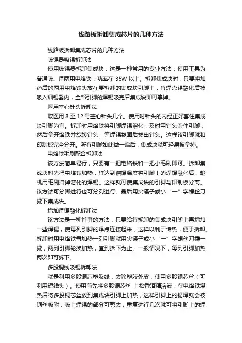 线路板拆卸集成芯片的几种方法