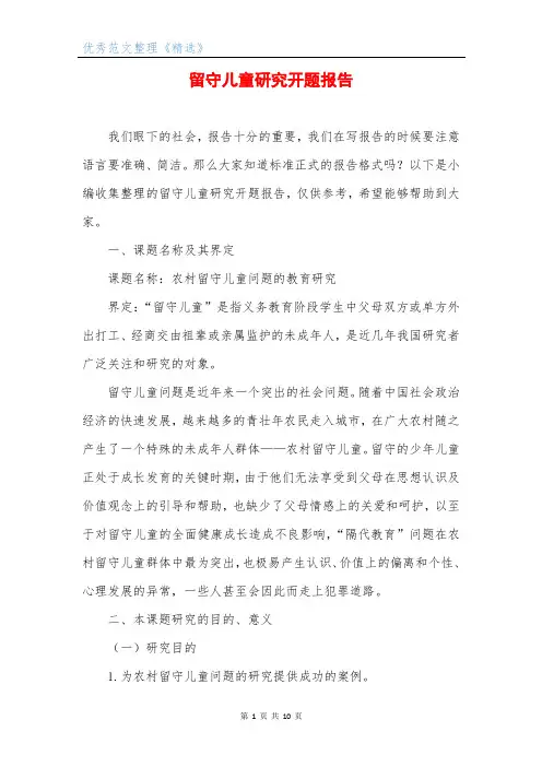留守儿童研究开题报告