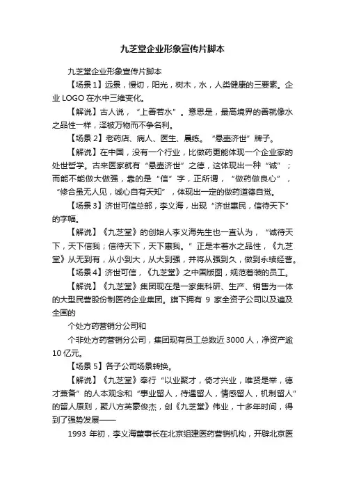 九芝堂企业形象宣传片脚本