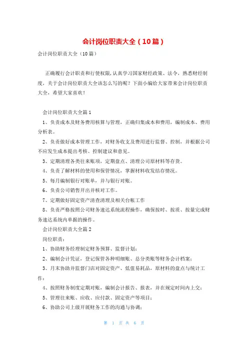 会计岗位职责大全(10篇)