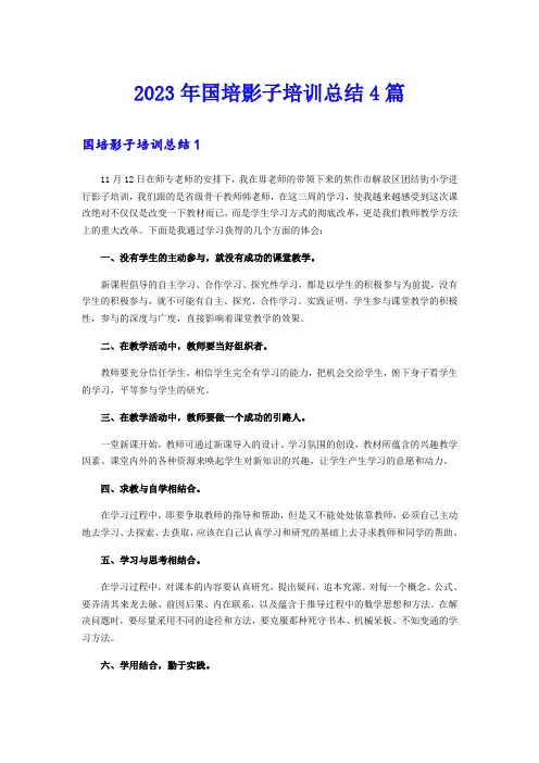 2023年国培影子培训总结4篇