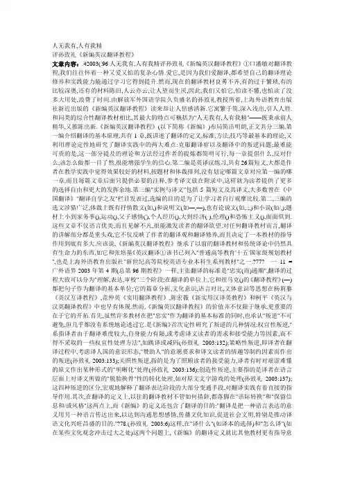 评孙致礼《新编英汉翻译教程》
