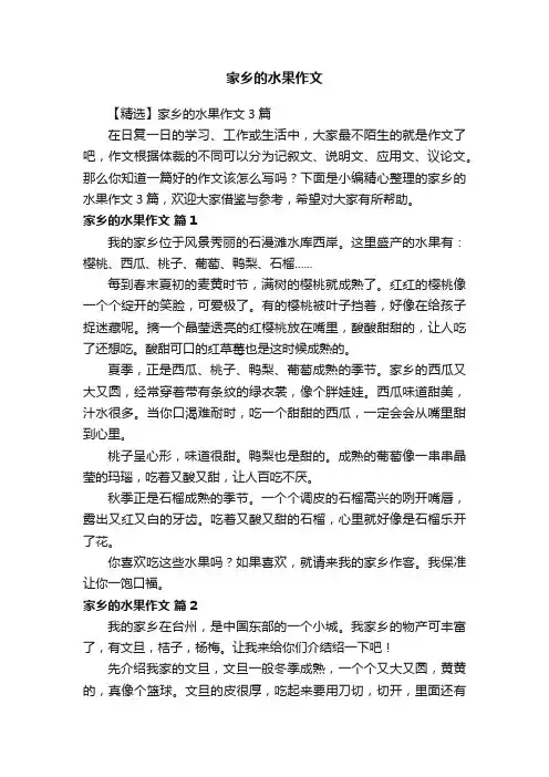 【精选】家乡的水果作文3篇