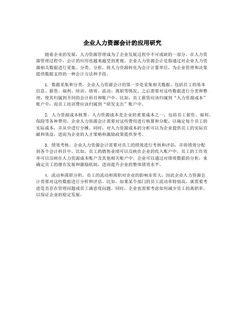 企业人力资源会计的应用研究