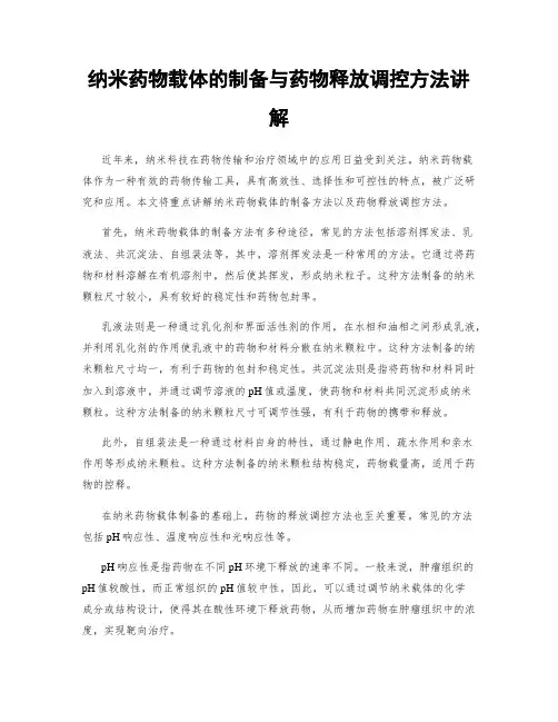 纳米药物载体的制备与药物释放调控方法讲解