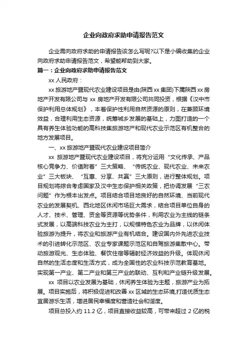 企业向政府求助申请报告范文