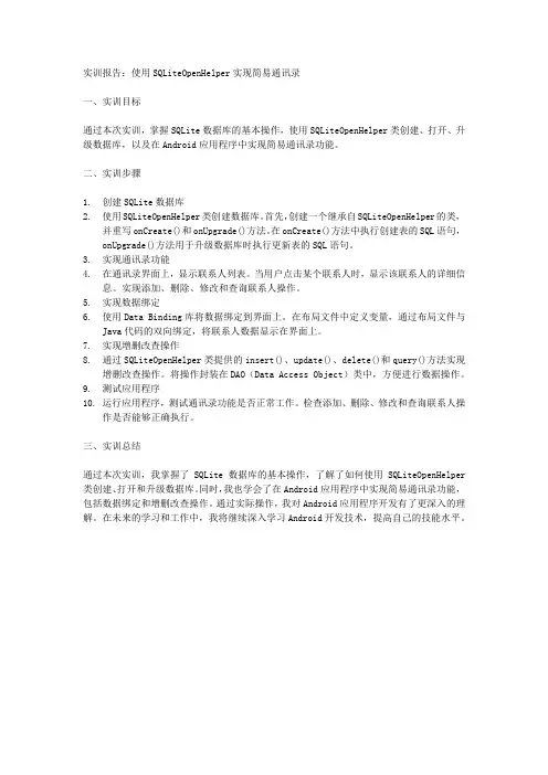 使用sqliteopenhelper实现简易通讯录实训报告