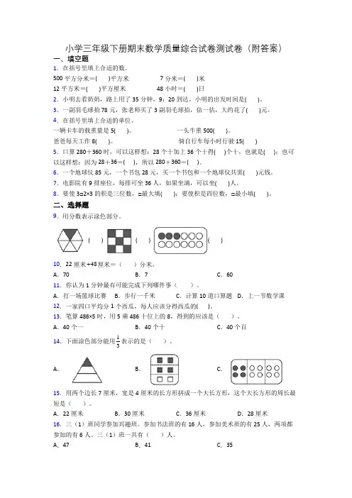 小学三年级下册期末数学质量综合试卷测试卷(附答案)