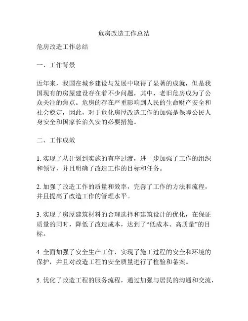 危房改造工作总结