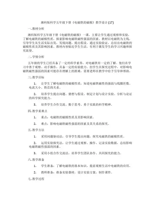 湘科版科学五年级下册《电磁铁的磁极》教学设计 (17)