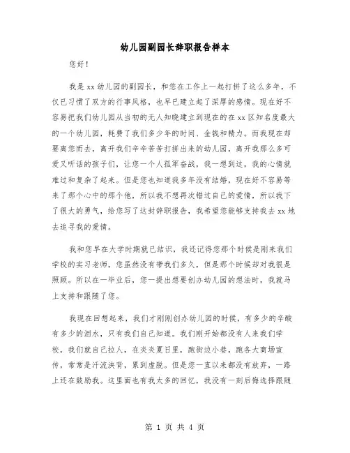 幼儿园副园长辞职报告样本（二篇）