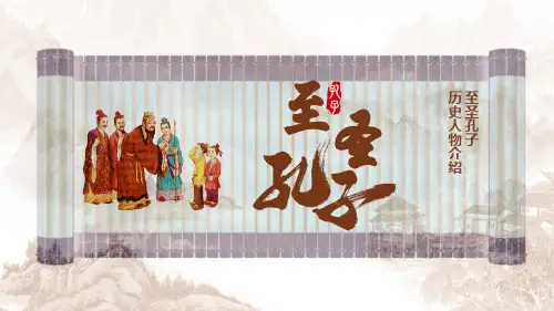 简约中国风历史人物介绍至圣孔子孔子思想孔子生平介绍宣传PPT课件