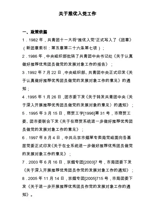 关于推优入党工作几点建议