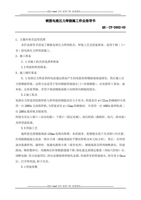 钢筋电渣压力焊接施工作业指导书