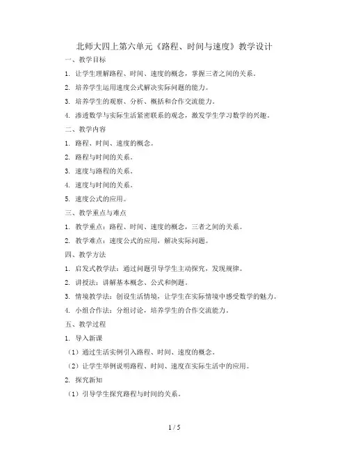 北师大四上第六单元《路程、时间与速度》教学设计