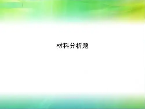 教师资格材料分析课件