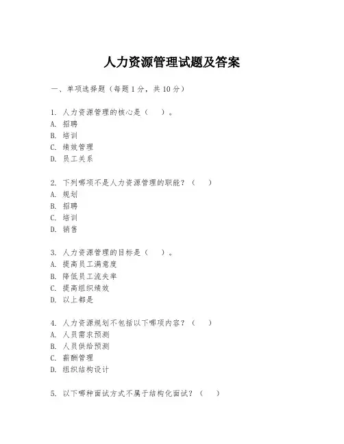 人力资源管理试题及答案