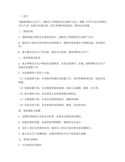 网吧安全生产事故应急预案