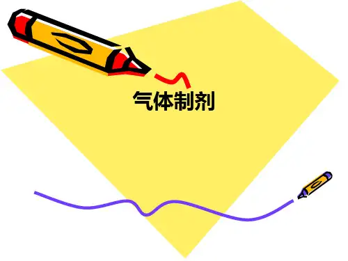 气体制剂ppt课件
